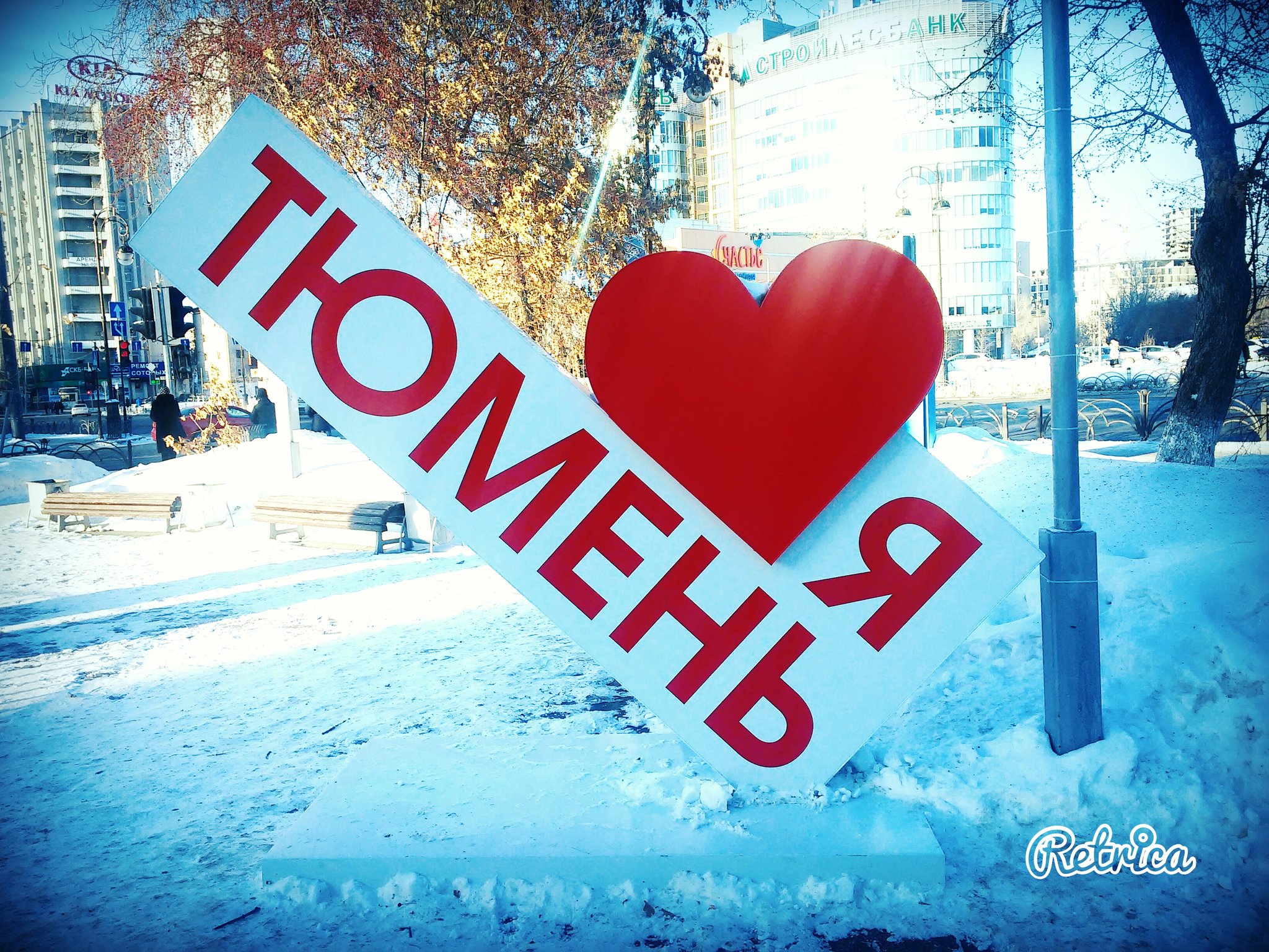 Я люблю Тюмень Стелла