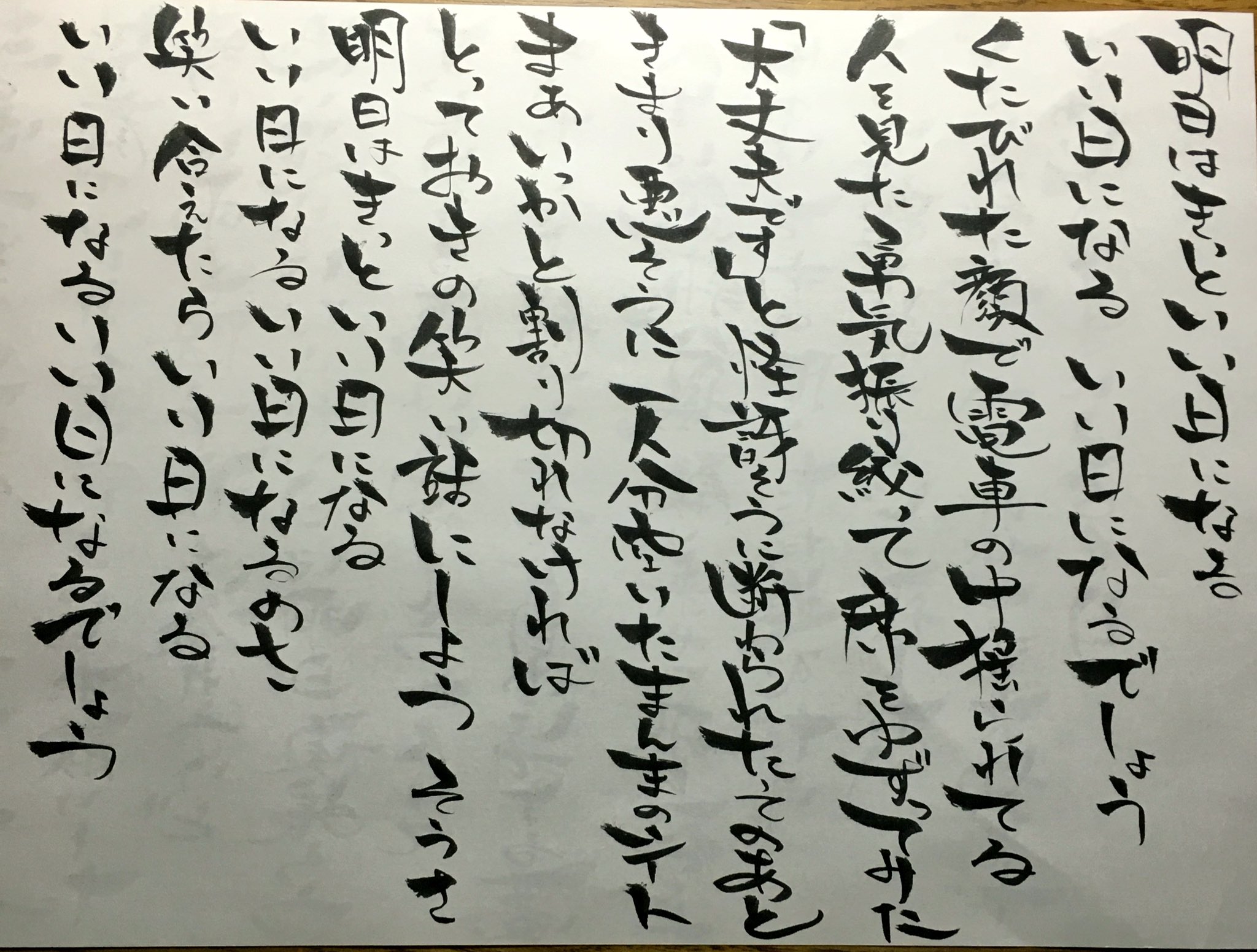 な 歌詞書道垢 على تويتر 明日はきっといい日になる 高橋優 な 歌詞書道垢 على تويتر 明日はきっといい日になる 高橋優