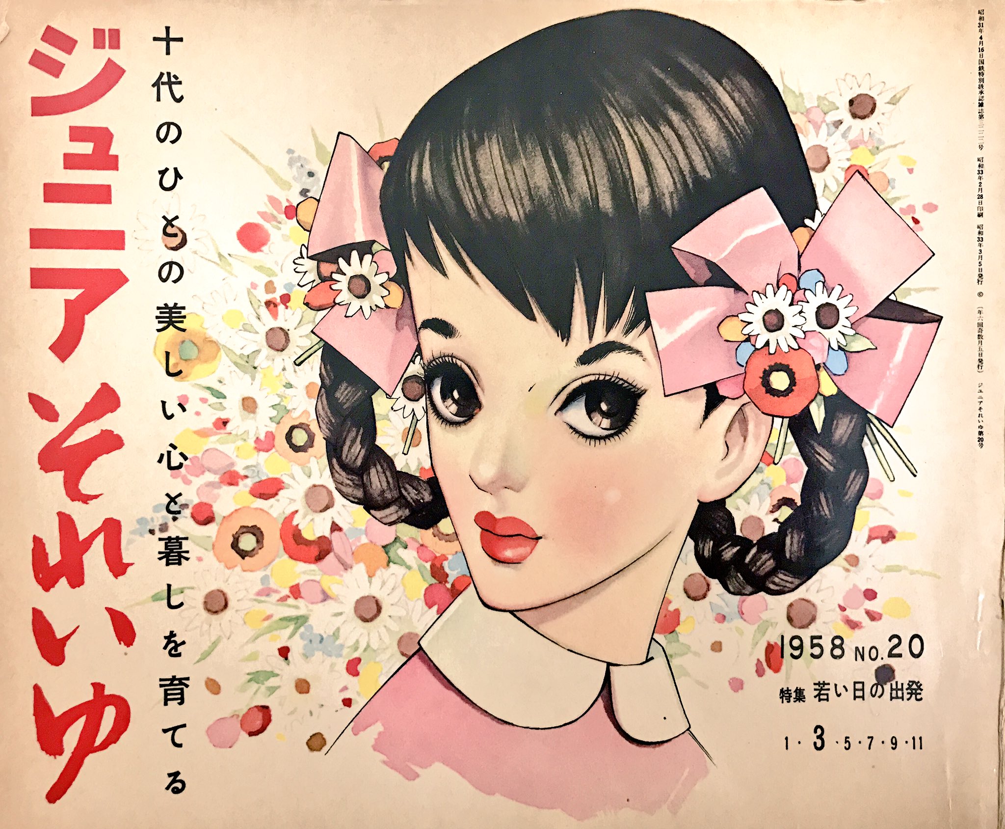 バロン座談会実行委員会 Twitterissa ジュニアそれいゆ 1958年 昭和33年 表紙イラストは 中原淳一 氏 目次イラストは 内藤瑠根 内藤ルネ 氏 T Co Etqzi7scc1 Twitter