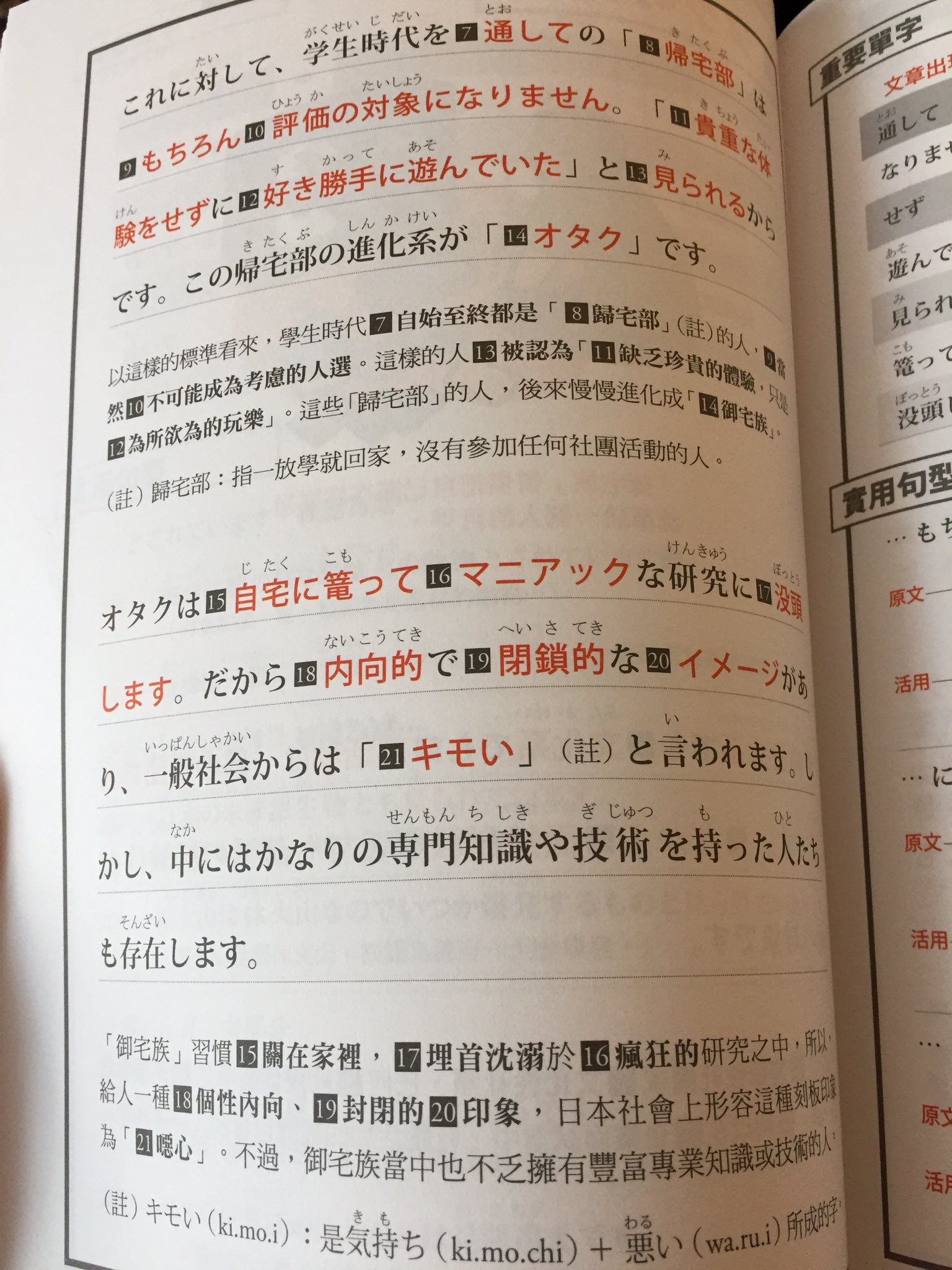 台湾の日本語教科書の オタク 解説ページに心えぐられたｗｗ えのげ