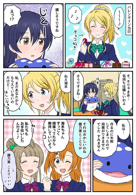 大遅刻ですがえりうみバレンタインです。むくれている海未ちゃん。 
