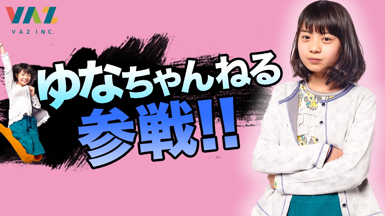 ピンキー　妹　ゆな 