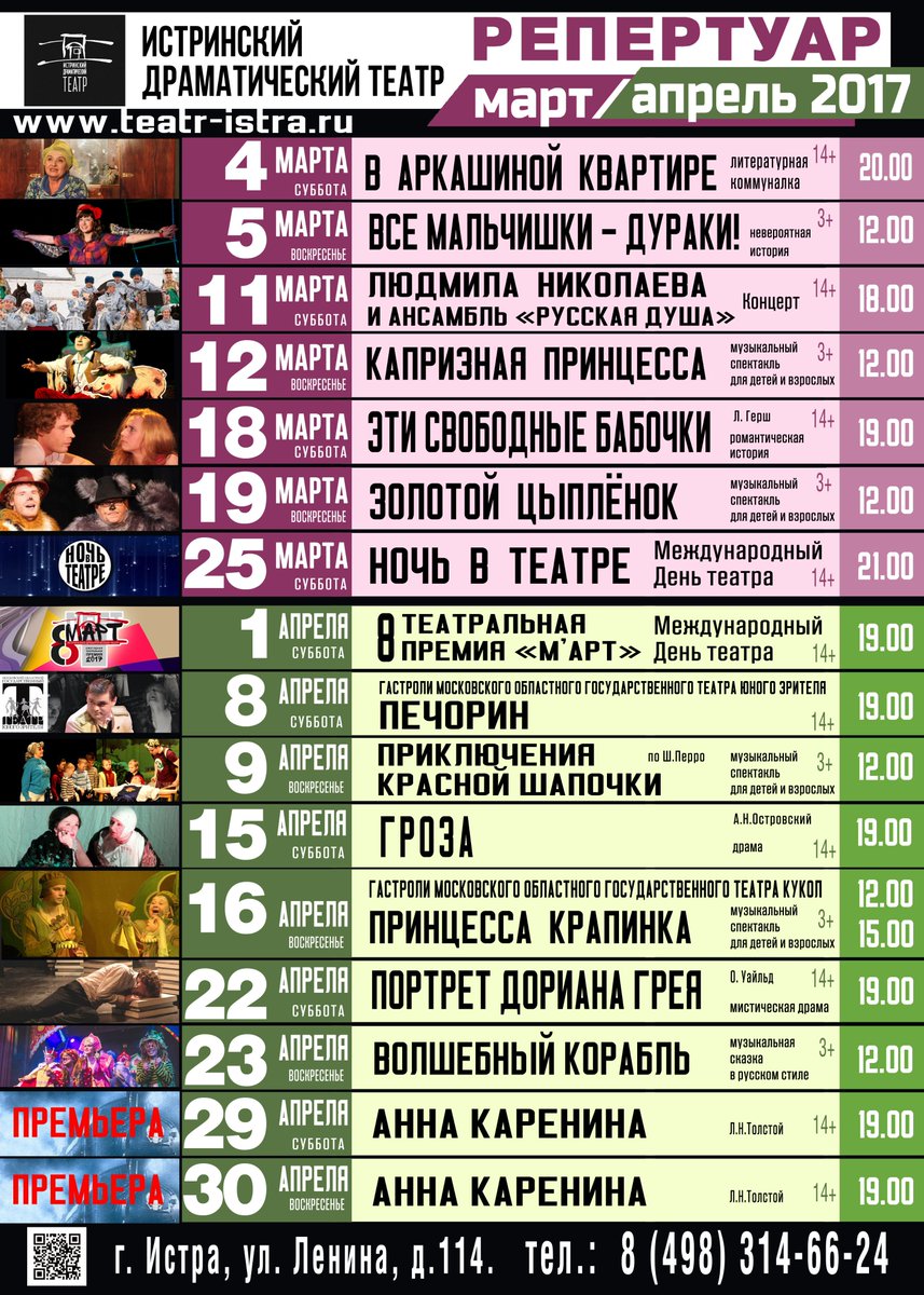 Дорогие друзья! Предлагаем Вашему вниманию репертуар театра на март-апрель! Билеты уже в продаже! #театристра #истра #театр #ИстринскийРайон