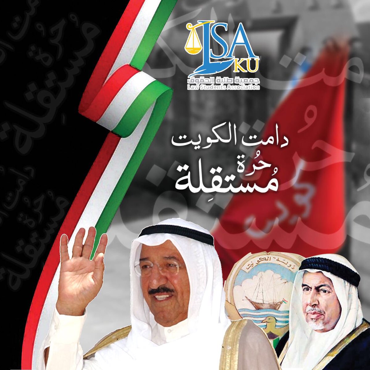 تقيم جمعية طلبة كلية الحقوق اسبوعها الوطني "دامت الكويت حرة مستقلة" اعتباراً من الغد في بهو الكلية .

#LSA_ku