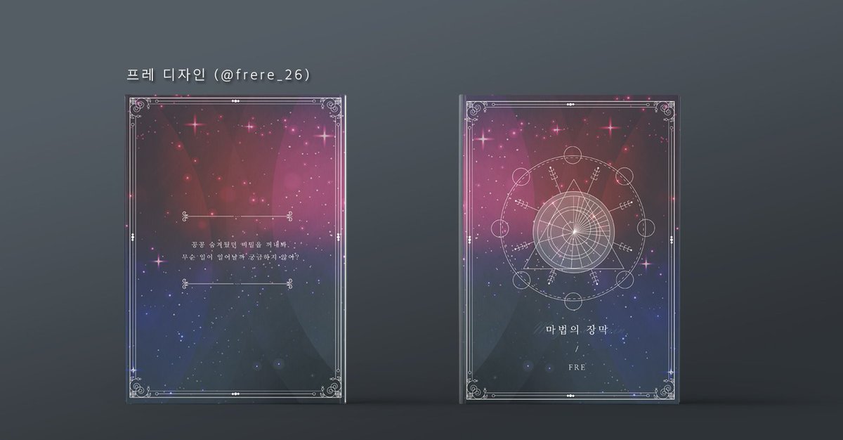 레디메이드 <마법의 장막>을 분양합니다! A5사이즈, 2.5에 분양해요. 문의는 DM주세요😁