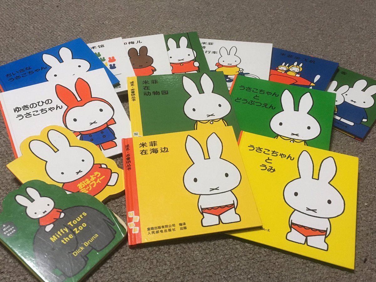 あず Twitterissa 絵本といえば ミッフィーちゃん 私が小さい頃はうさこちゃんでした オランダ名がナインチェちゃんと知り他の言語ではどうなんだろう と海外のお土産に買って来てもらったり ちなみに中国語では米菲 大人になっても大好きな絵本です ディック