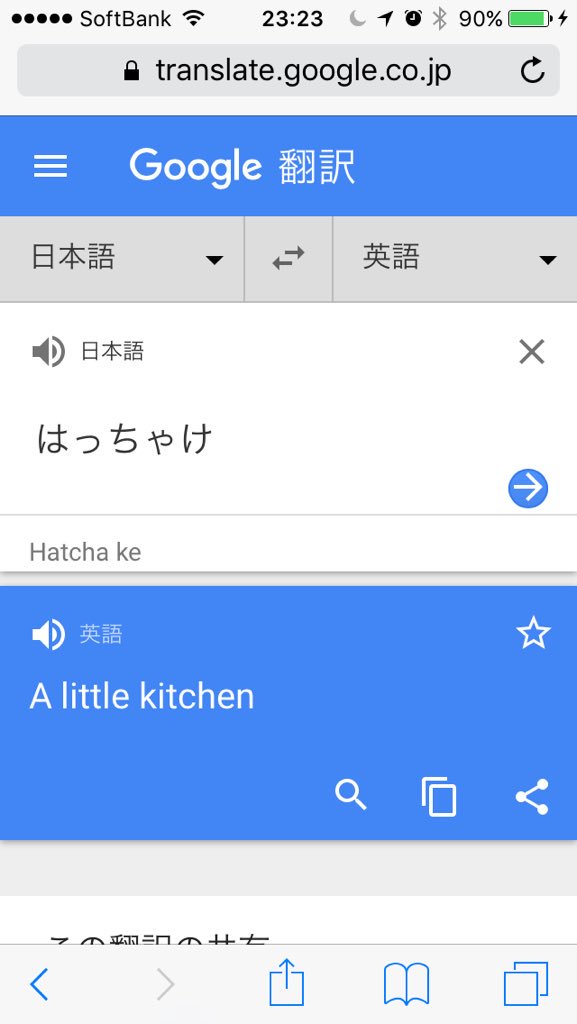 はっちゃけ No Twitter 英語でhacchakeだとハッシュキークと意味不明に訳され はっちゃけを英語に訳すと何故かa Little Kitchenになる はっちゃけた だとhaircutではっちゃける だとto Scoop Up はやくhaccakeか 少なくともeurekaと表示されるよう努めなければ