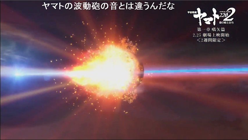 溪慈 Keiji ドンコちゃん魅まもり隊 در توییتر 宇宙戦艦ヤマト22 愛の戦士たち 第一章 嚆矢篇 冒頭12分が T Co Fntupiswoo 画像は 射線上に流れてきた小惑星を拡散波動砲が貫通するシーン 動画より 条約で封印されているが 艦隊の安全確保名目で