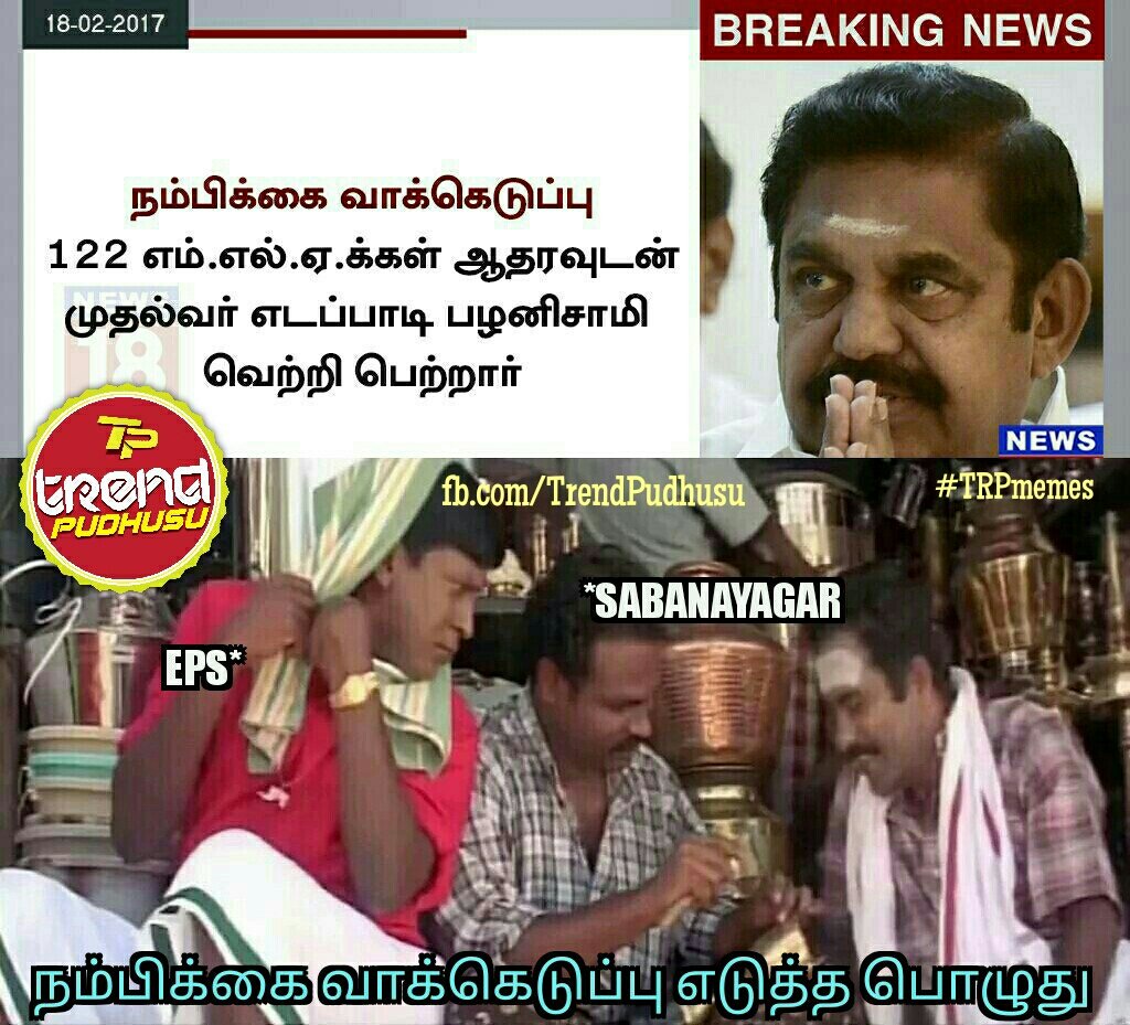 TrendPudhusu's tweet photo. #TNPolitics #OPS #TNassembly #MLAs #EPS  #floortest #DissolveTNGovernment #assembly #dmk #dmkmlas #Stalin #TNgovt #speaker #dissolvetngovt https://t.co/ACbfsRzmdy