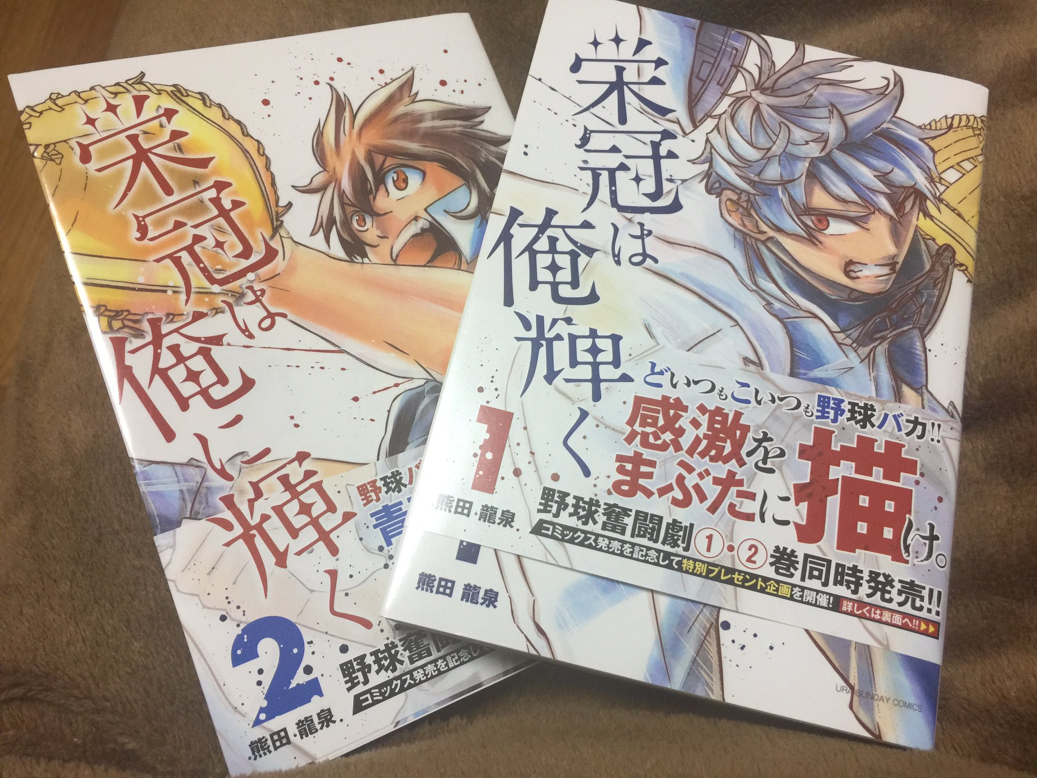 まいきー マンガメンター 今日の昼 漫画家本人がうちまでコミックスを持って来てくれました 笑 近くに住んでるのと 元々ゆかりの深い経緯があるのですが そんな律儀な熊田龍泉先生のマンガワン連載作品 栄冠は俺に輝く 1 2巻同時発売 主人公の 捻