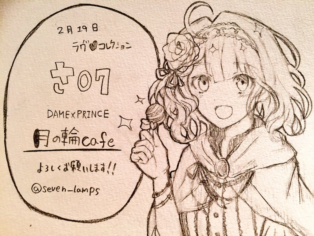 #ラヴコレ
「さ07」の月の輪Cafeで参加します、よろしくお願いします! 
