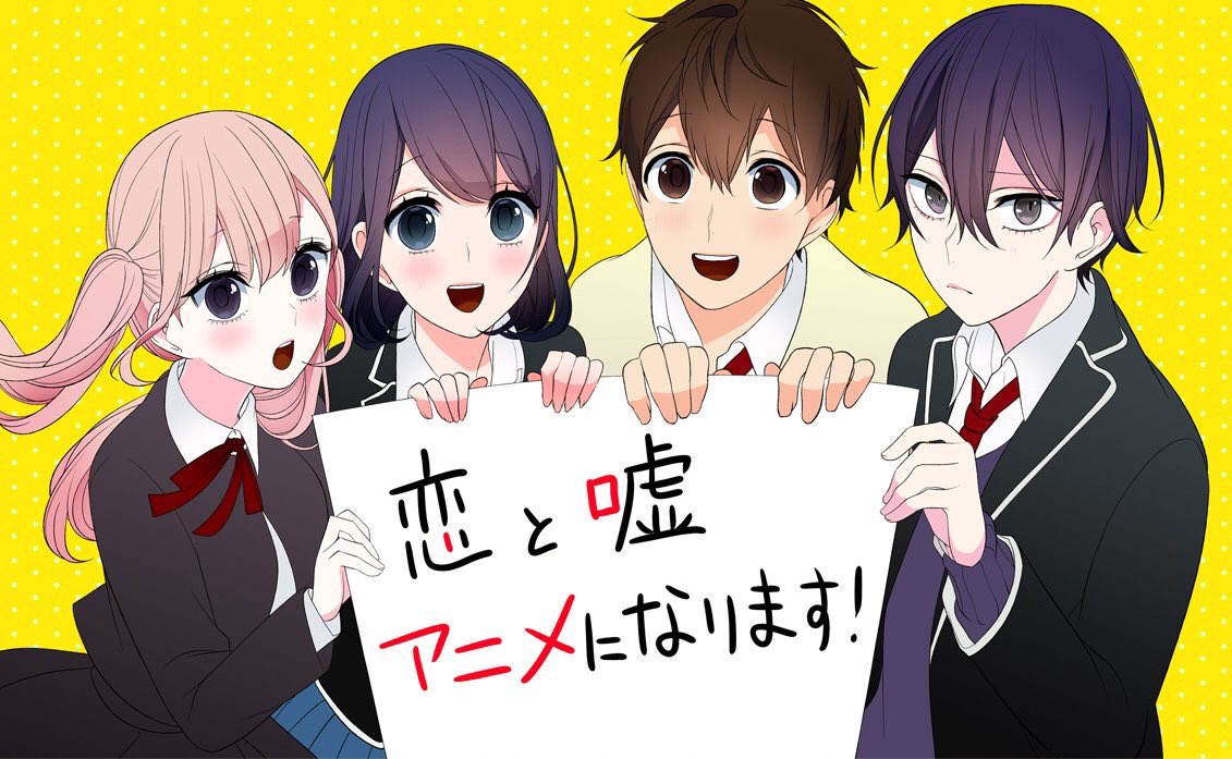 恋と嘘アニメ化