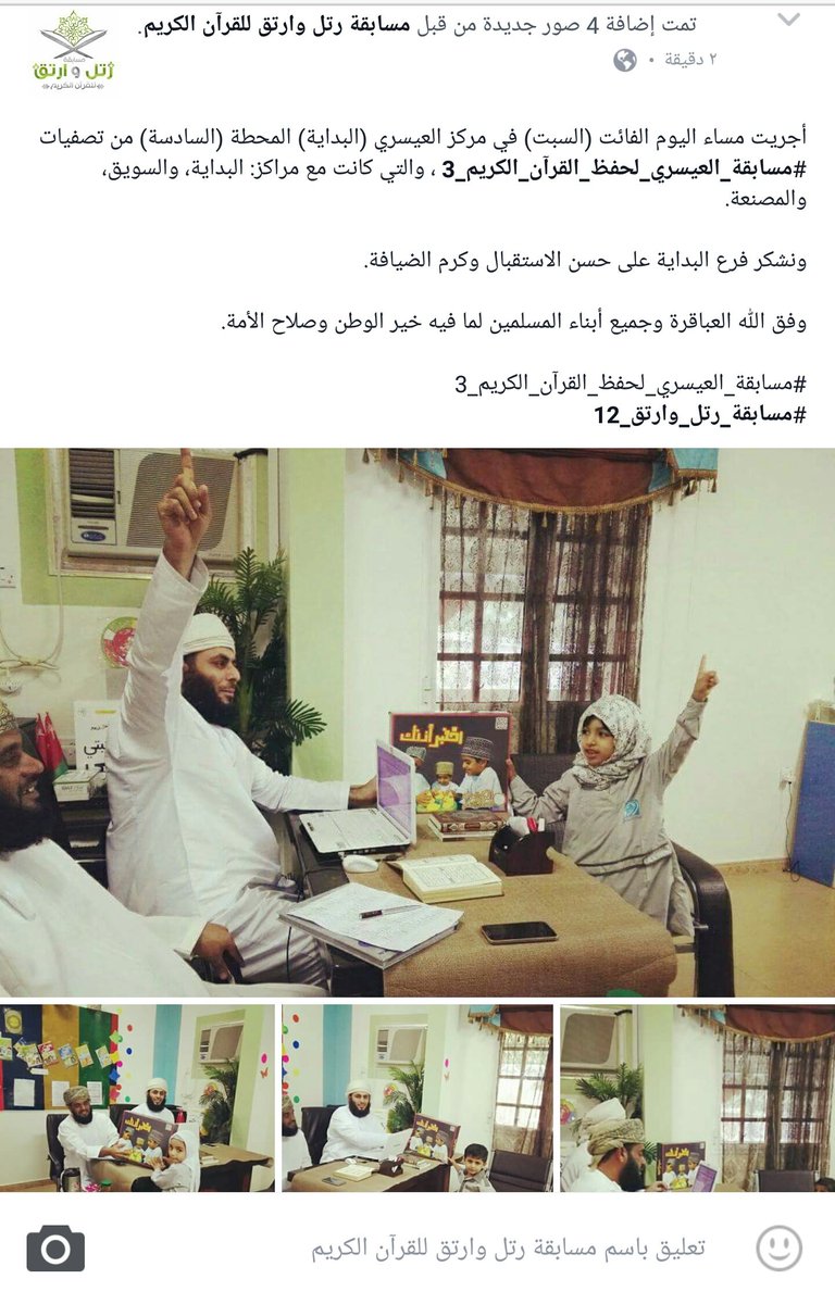 المحطة6لتصفيات #مسابقة_العيسري_لحفظ_القرآن_الكريم_3 ،مع م:البدايةوالسويق،والمصنعة
#مسابقة_العيسري_لحفظ_القرآن_الكريم_3 
#مسابقة_رتل_وارتق_12