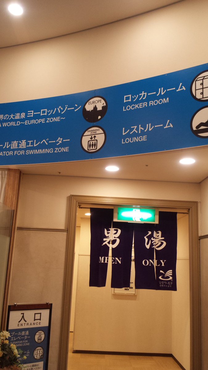 こうたろ V Twitter 本日のお風呂 世界の大温泉スパワールド ヨーロッパゾーン 入銭料 1000 キャンペーン中料金 料金は少し高いが かなり広く 露天風呂も開放感もあり 様々な種類のお風呂が楽しめる タオル 歯ブラシ 髭反りなども全て使い放題でこの値段 手ぶら