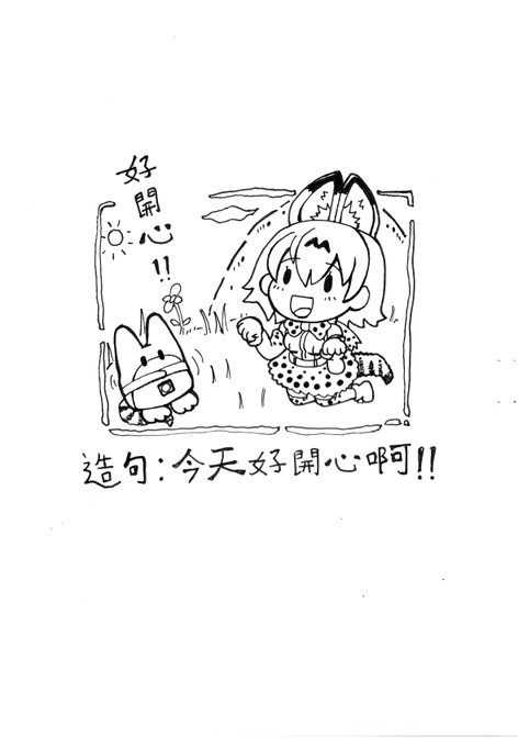 今天要好好寫造句
好-開-心-啊!
@BalloonChen (25兒)

#動物好友
#けものフレンズ 