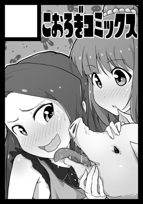 コミケ申し込みました!!
伊織とやよいの男性向け18禁ふたなり獣姦本の予定です 