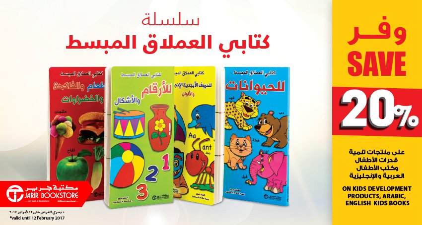 JarirBookstore's tweet photo. خصم لمنتجات تنميةالقدرات #الكتب العربيةوالإنجليزية لـ #الأطفال
#Discount on #kids A&amp;E #books &amp; #developmentproducts 
https://t.co/9OAgz63AkF https://t.co/Jd6OYRg5Rb