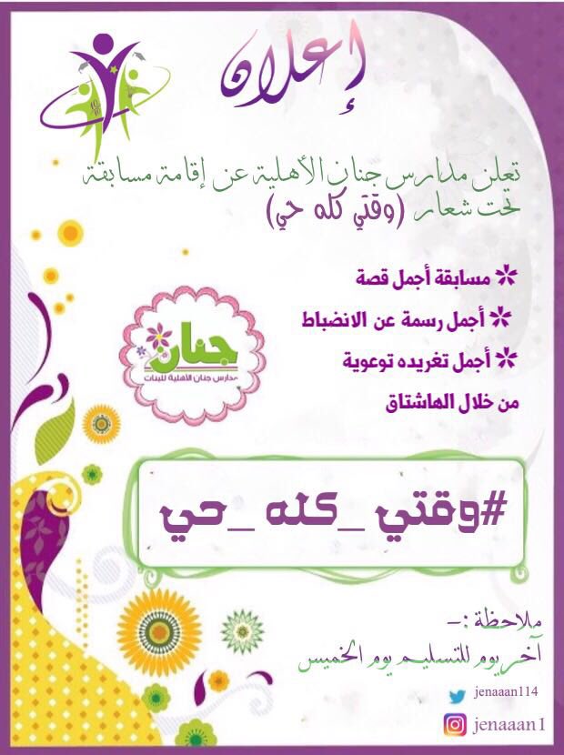 jenaaan114's tweet photo. |انضباطك طريقك إلى نجاحك|

🔴إعلان ✔️
تفعيل برنامج #وقتي_كله_حي 

ننتظر مشاركاتكم معنا 🌺

#الانضباط_المدرسي
#الارشاد_الطلابي https://t.co/mdEnRCrbhZ