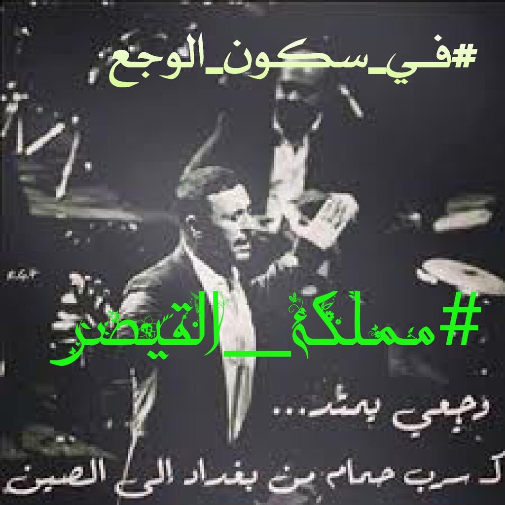 كيف لقلب مُتعب
ان ينعم #في_سكون_الوجع 
بأشجانه يتخضب
يصرخ آهات ويزرف الدمع
هجره من كان له محبب
وأصبح للحزن مرتع

#مملكة_القيصر 
#شمس_للدعم