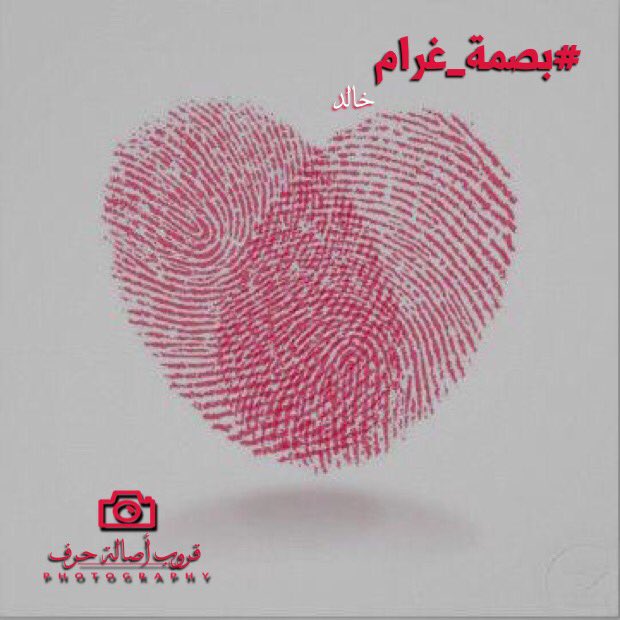 وكأنما لك
#بصمة_غرام 
طبعتها على شغاف قلبي
كل من نظر إلى أهدابي
تترأى له صورتك
ويعلم انني مدينة مسلوبة السلام
مهددة بطغيان حبك

#اصالة_حرف