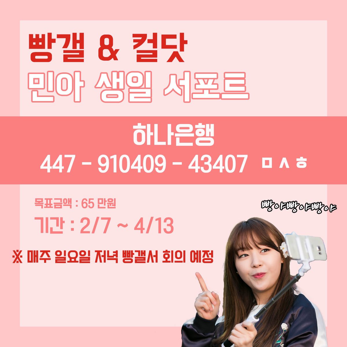 💕디시인사이드 방민아 갤리러 &amp; 컬러풀닷컴 민아 생일 서포트 안내 💕

-> m.dcinside.com/view.php?id=gi…