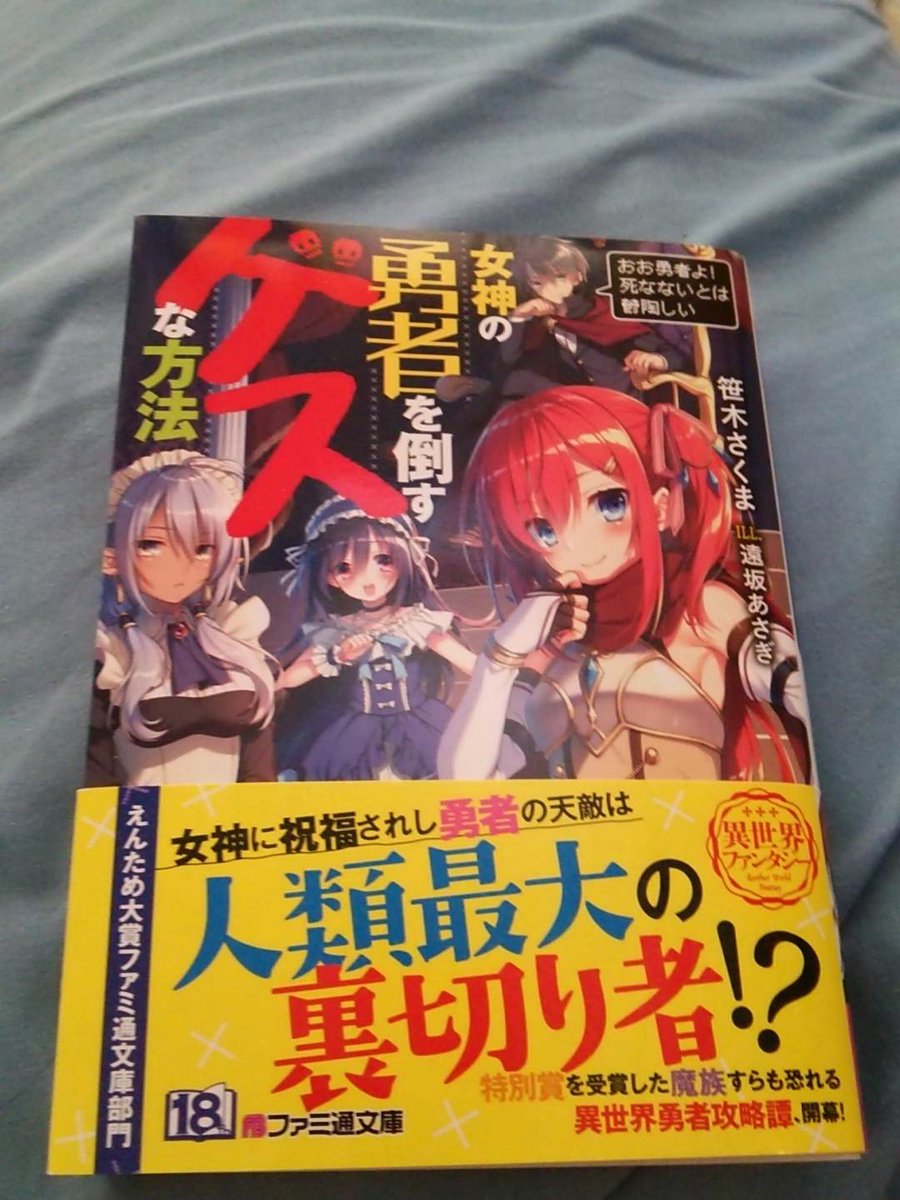 ファミ通文庫 Twitterキャンペーン開催中 女神の勇者を倒すゲスな方法 関連ツイートまとめ 2ページ目 Togetter ファミ通文庫 Twitterキャンペーン開催中 女神の勇者を倒すゲスな方法 関連ツイートまとめ 2ページ目 Togetter