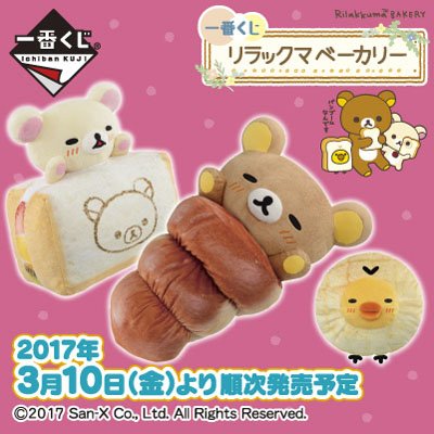 一番くじ Bandai Spirits リアルなパンと リラックマ の新しい組み合わせ 毎日の食卓を彩るアイテムがラインナップ 一番くじ リラックマベーカリー 3月10日 金 より ローソン Hmv リラックマストアなどで順次販売開始 詳しくはコチラ