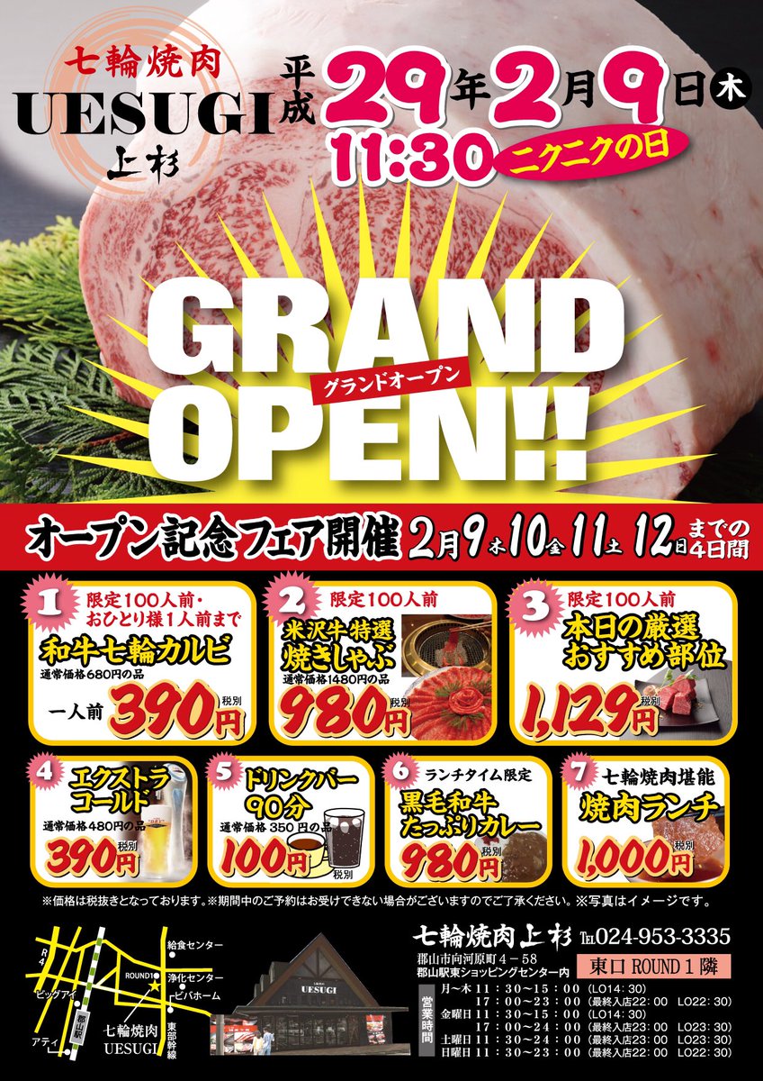 イキアキ 拡散希望 高級なイメージの強い焼肉上杉さんですが 黒毛和牛が680円の店 をopenなさるそうです しかも下記の期間はさらにお得の390円 場所は郡山ラウンド1のお隣です 焼肉 郡山市