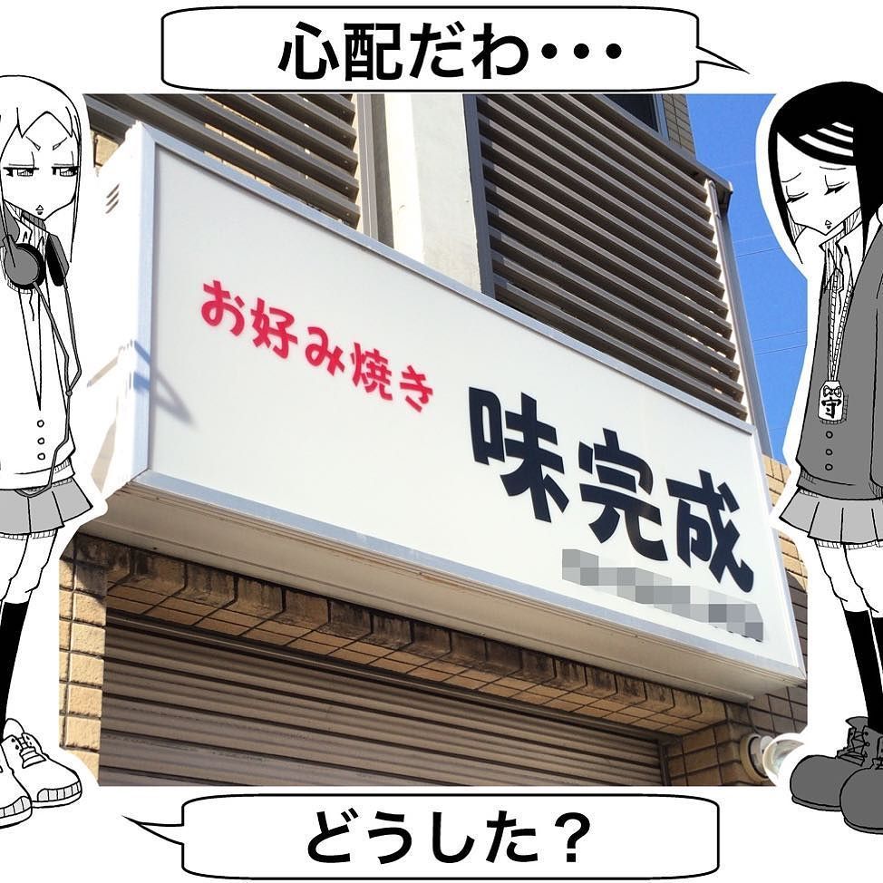 【今日の心配中毒】
お好み焼き
味完成
#サンデーうぇぶり
#心配中毒
#心配だわ…
#どうした？
#どっちかしら
#字面と音で真逆の意味を持つな
#ウマイかマズイかの真相について…  