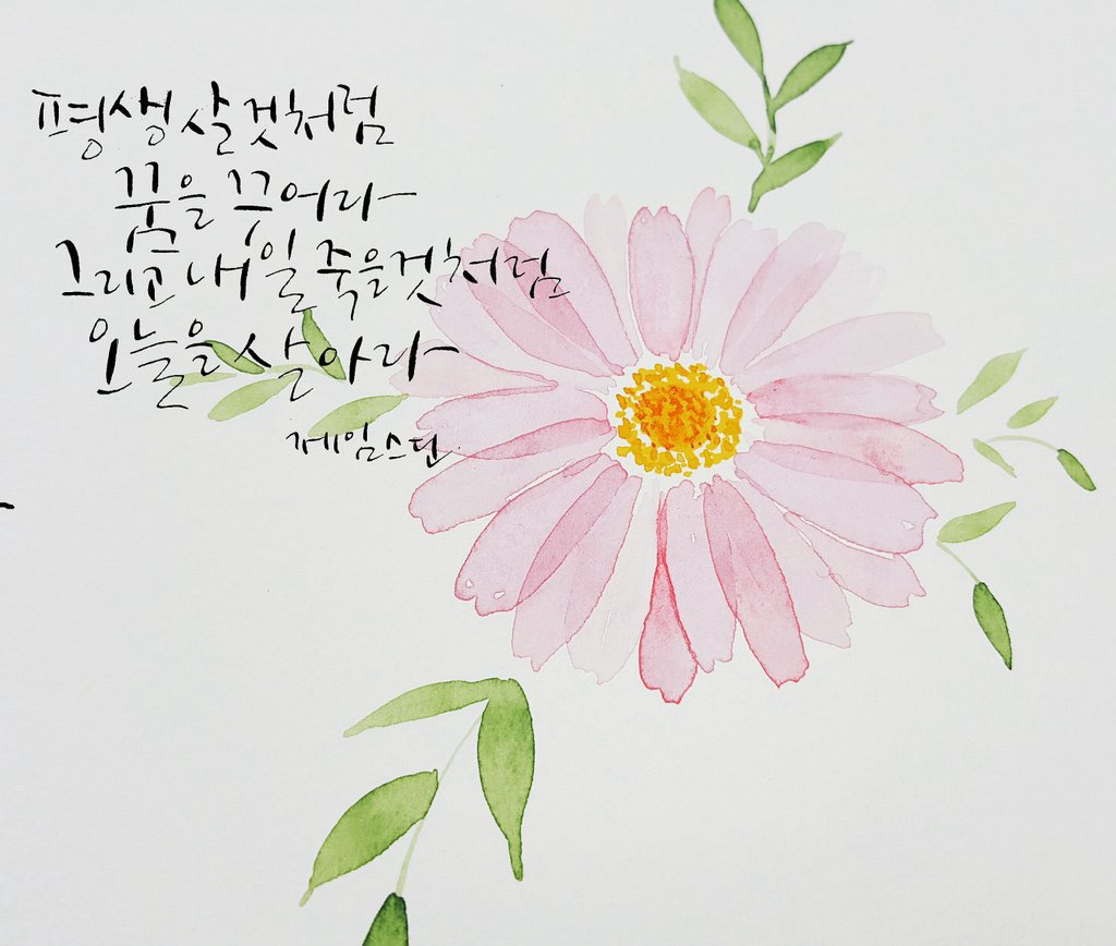 캘리그라피 김여사공예방 on Twitter: 캘리그라피 김여사공예방 On Twitter: