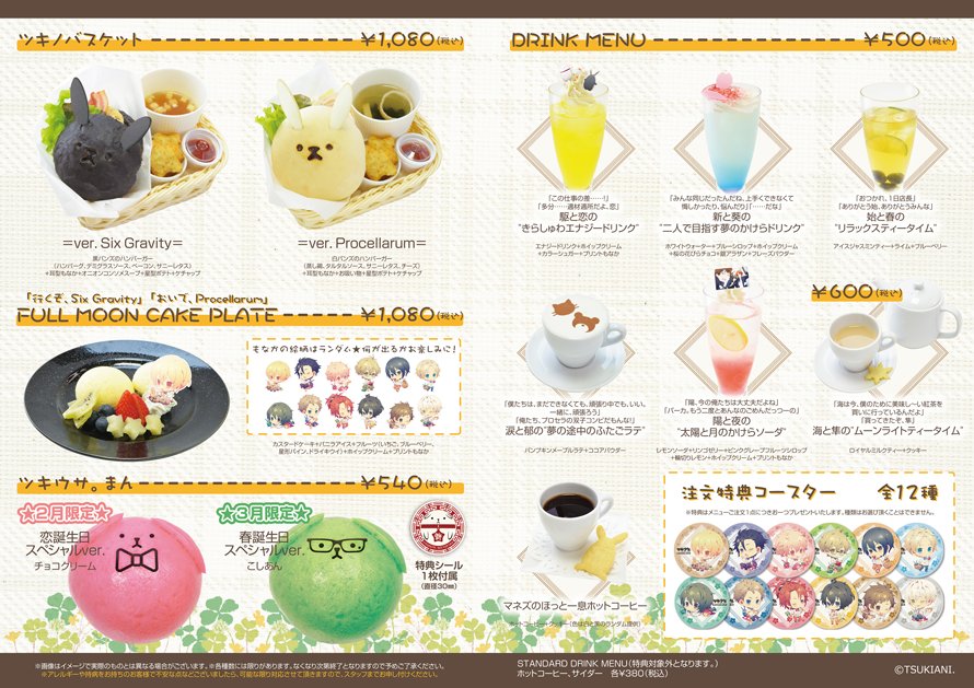 アニメイトカフェ総合 ツキウタ The Animation アニメイトカフェ池袋3号店 名古屋 神戸三宮 お待たせしました コラボメニューの公開です 注文特典はコースター 全12種 前回大人気だった ツキウサ まん の2 3月限定バージョンも登場予定