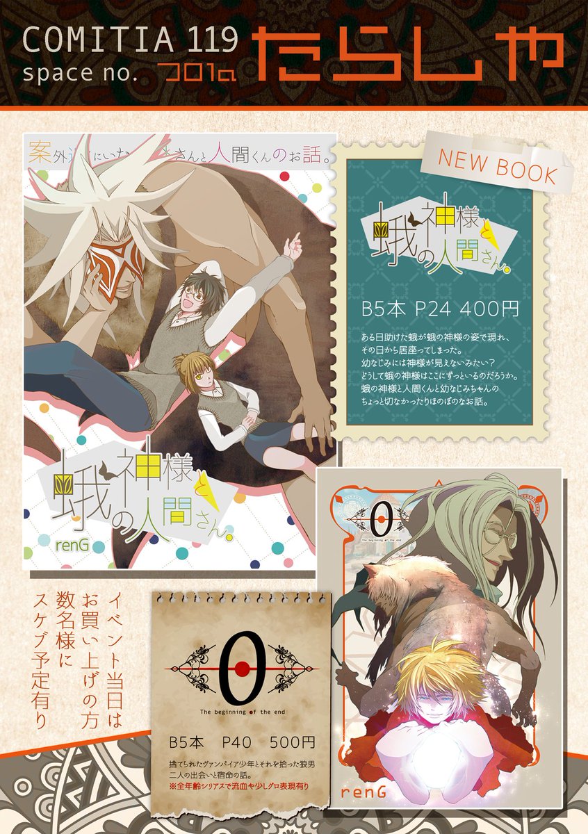 コミティア119のお品書きざっくり作成いたしました。
新刊1種と既刊1種で、今回グッズ無い予定です…ぎりぎりで狼男ぱぱとヴァンパイア少年のレイくんの缶バッチ作れたらこっそり持って行きます。画像の名刺もちょっとだけ。
宜しくお願いいたします〜! 