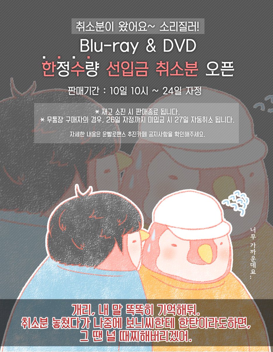 ★취소분 판매 찬스!!★
얼마 뒤 취소분 판매가 진행 될 예정입니다! 운빨 블루레이와 DVD를 소장하실 수 있는 마지막 기회를 놓치지 마세요!!
cafe.daum.net/luckyromancedvd
#운빨로맨스 #취소분 #Bluray #DVD #마지막 #기회