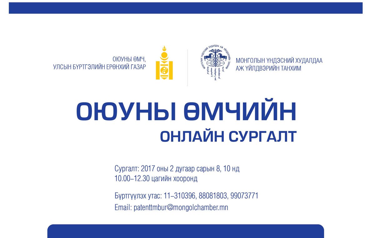 MongolChamber's tweet photo. Оюуны өмчийн онлайн сургалт болно. Бүртгүүлэх:
https://t.co/gnqYZn4WWW https://t.co/YvfGXmdcCG