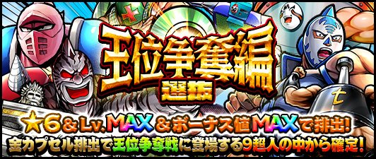 ট ইট র キン肉マン マッスルショット公式 選抜ガチャ 本日2 7 火 12 00より 王位争奪編 選抜ガチャ 開催 金カプセル排出で 6 Lv ボーナス値maxの超人が出現 神より授かりしストロングパワー キン肉マンビッグボディ など9体の 6超人が登場