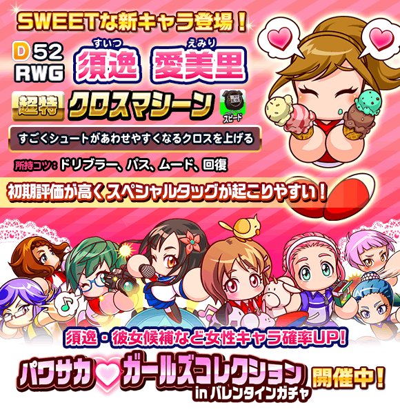 実況パワフルサッカー パワサカ 公式 Twitterren サクセスで彼女候補や女性イベキャラを使って挑戦する バレンタインチャレンジ 開催中でやんす 超特 クロスマシーン を持った新キャラ 須逸 愛美里 や彼女候補など女性イベキャラ確率up パワサカガールズ 実況パワフルサッカー パワサカ 公式 Twitterren サクセスで彼女候補や女性イベキャラを使って挑戦する バレンタインチャレンジ 開催中でやんす 超特 クロスマシーン を持った新キャラ 須逸 愛美里 や彼女候補など女性イベキャラ確率up パワサカガールズ