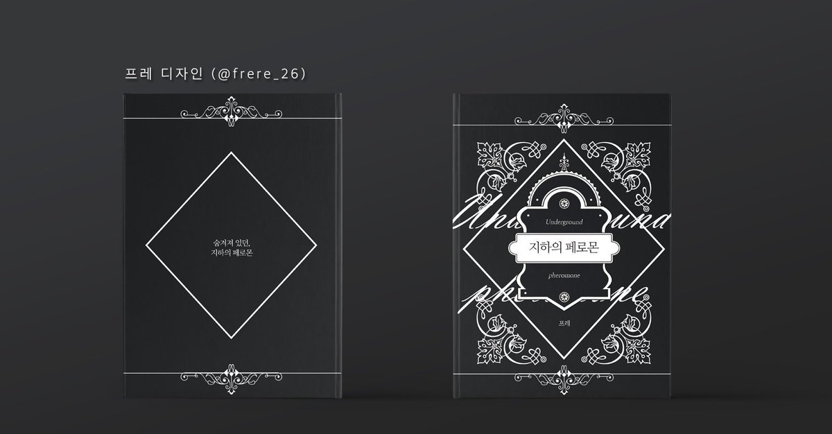 레디메이드 <지하의 페로몬>을 분양합니다! A5사이즈, 2.6에 분양해요. 분양문의는 DM주세요🐻🐻