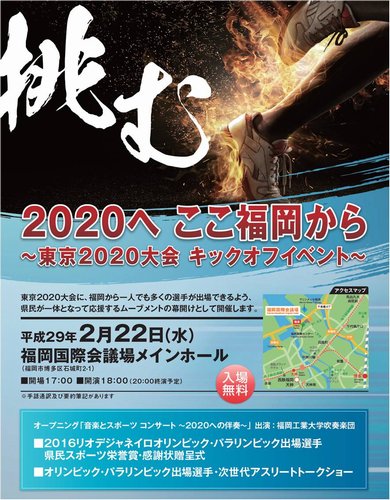 福岡県庁 On Twitter 東京２０２０大会 キックオフイベント リオ大会に出場した福岡 県ゆかりの選手の皆さん 東京大会をめざす次世代のアスリートの皆さんによるトークショーのほか 県民スポーツ栄誉賞等贈呈式も実施 ２月２２日 １８時 福岡国際会議場 無料