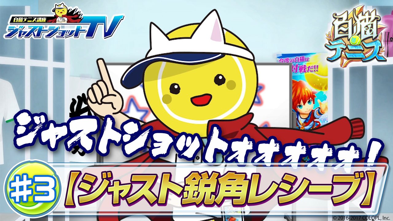 公式 白猫テニス 白猫テニス講座番組 ジャストショットtv 第3回が公開 テーマは ジャスト鋭角レシーブ です 今回もテニス ヤロウさんの鋭い叫び声が響きわたっています 是非ご覧ください ᴗ T Co 3yhzvlnsqb 白猫テニス