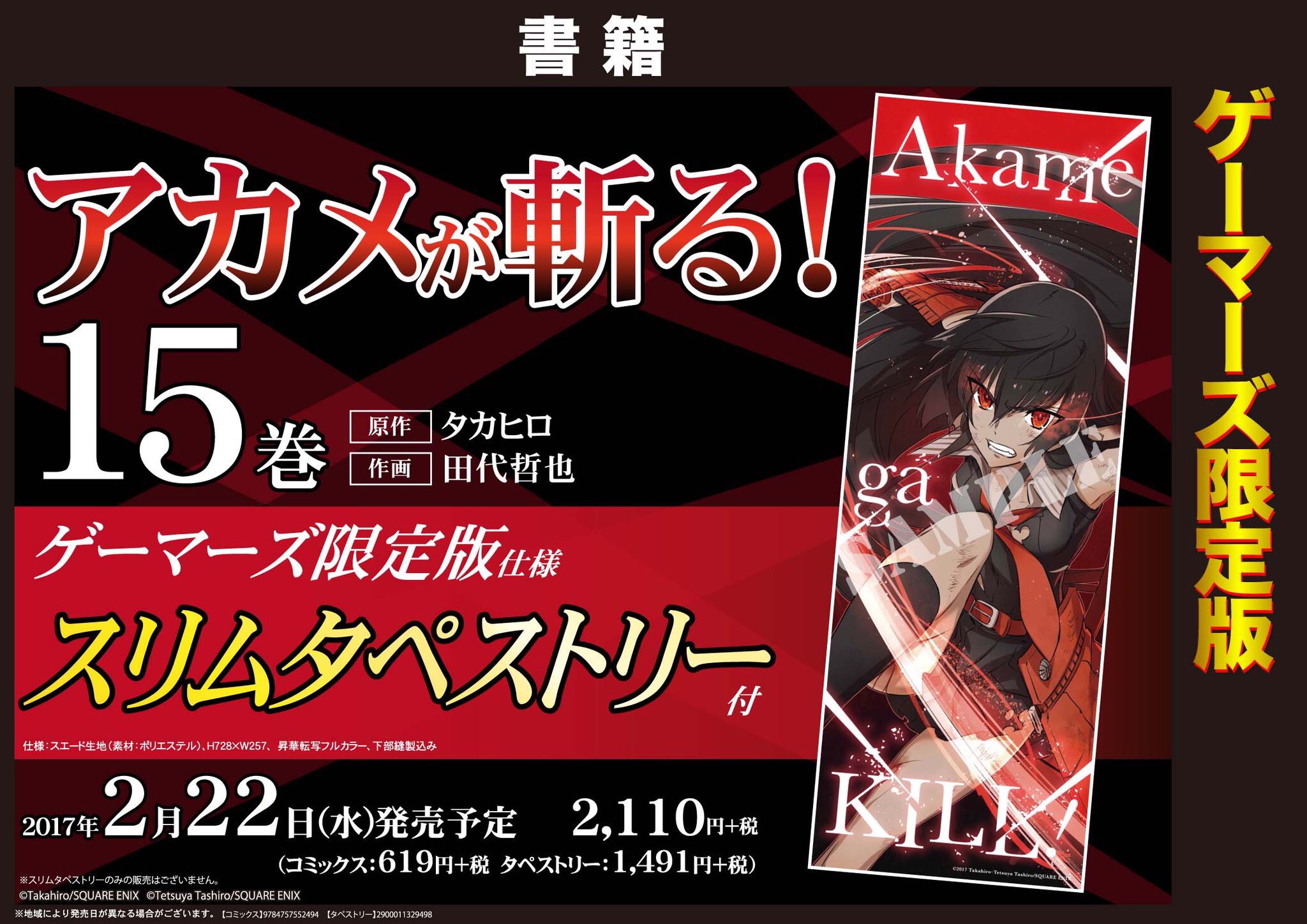ゲマ ゲーマーズ公式 アカメが斬る 15巻 ゲーマーズ限定版スリムタペストリーのサンプルが到着ゲマ 田代先生描き下ろしイラストを使用した 凛々しくもどこかセクシーなアカメがたまらんゲマ 好評ご予約受付中ゲマ アカメが斬る