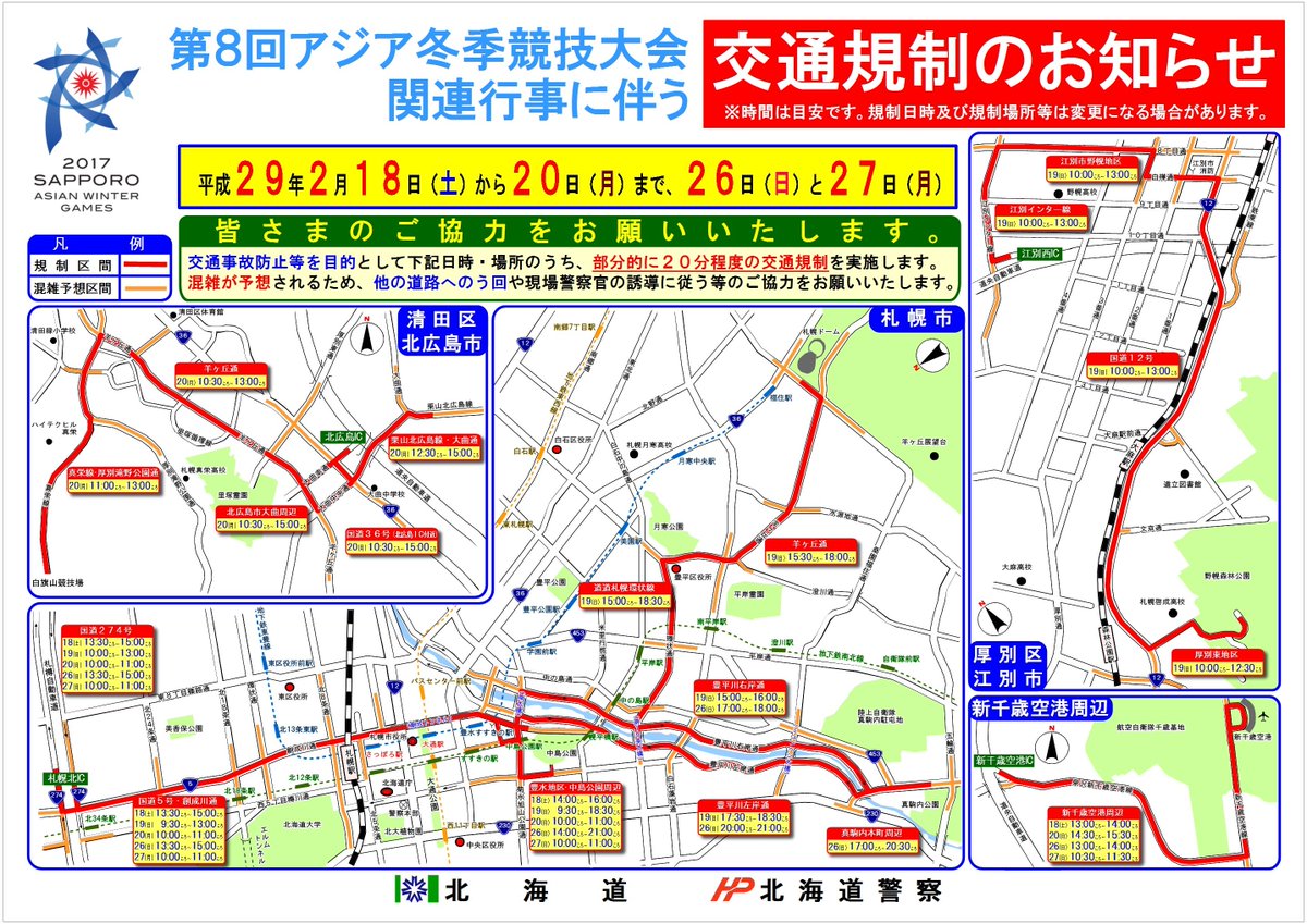 交通規制のお知らせ・警備部】第8回冬季アジア札幌大会関連行事のため