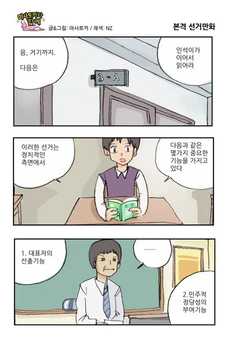 마사토끼와 함께 5.본격 선거만화 