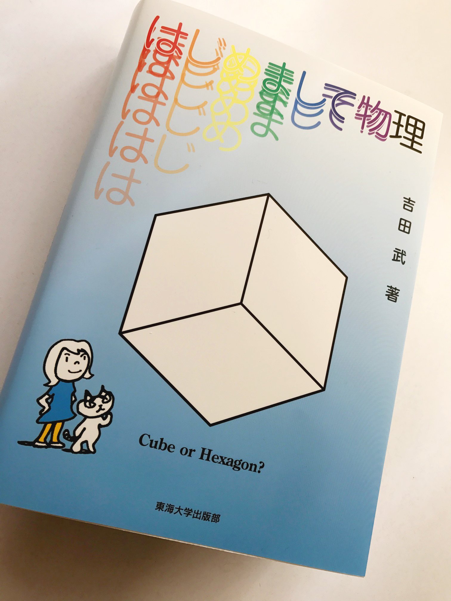 大高郁子 お仕事 吉田武著 はじめまして物理 14年の はじめまして数学リメイク に続く吉田先生のシリーズ第二段です 今回も大量に絵を描かせていただきました リンク先ではまだ購入できないみたいです もうしばらくお待ち下さい T