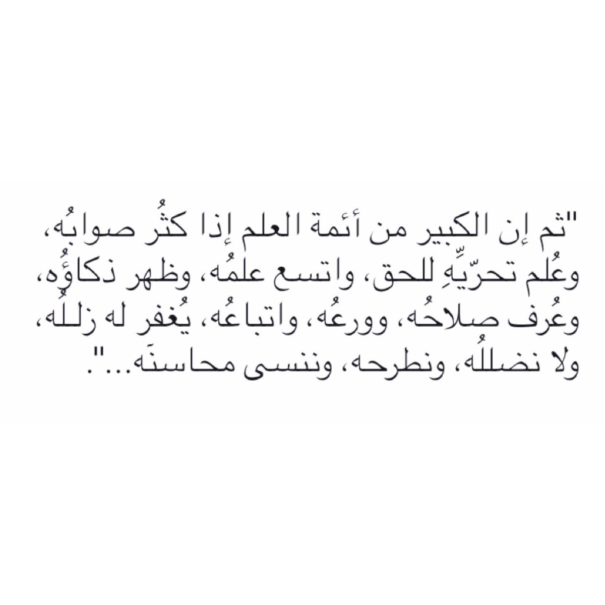 قال الإمام #الذهبي رحمه الله تعالى في #سير_أعلام_النبلاء :