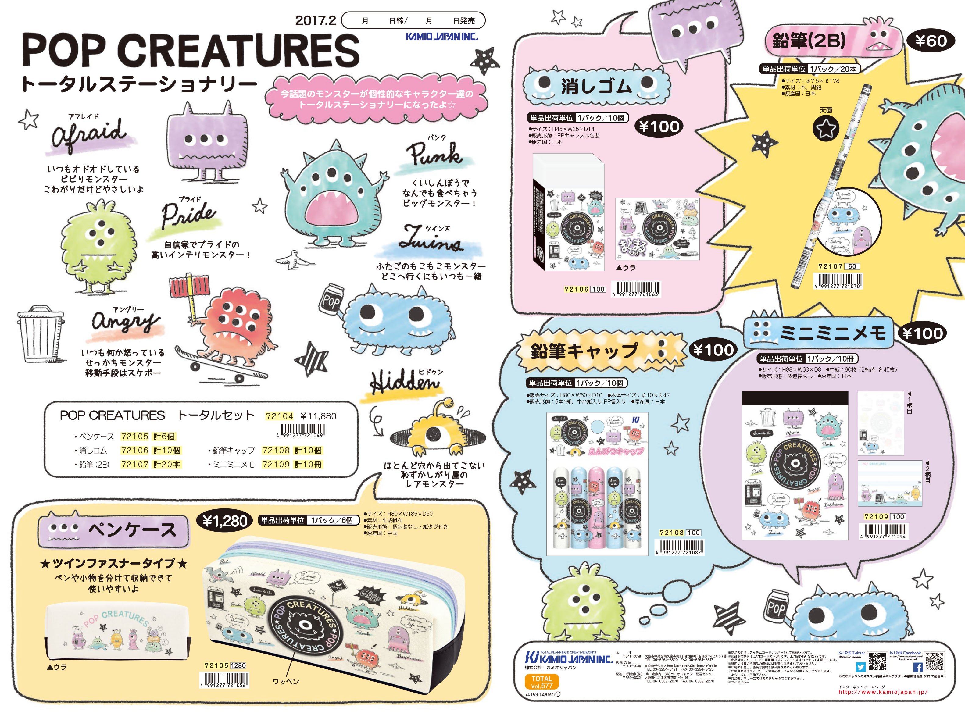 株式会社カミオジャパン Pop Creaturesトータルステーショナリー 2 年 新たなモンスターを発見 かわいい ポップクリーチャー たちが文具になって登場 もしかしたらあなたに似た子もいるかも これから特に注目なモンスターキャラクターです