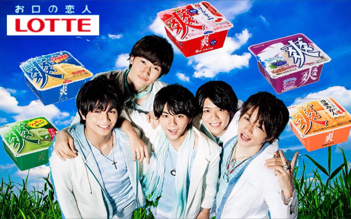 Dd戦隊メンクイジャー 拝啓ロッテ様 14年にはfruitioで 同年 トッポにて中島健人 15年にはモナ王にて佐藤勝利が大変お世話になりました 差し出がましいお願いかとは存じますが 爽 アイスへのsexy Zoneのcm出演を検討して頂けませんでしょうか
