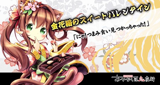 公式 あやかし百鬼夜行 魂 キャラ紹介 金花猫のスイートバレンタイン 栃木の 金花猫大明神 伝説より 大名行列を横切り無礼打ちにされたが その殿様を祟った 妖界では 女中喫茶 化け猫にゃん 2 で働く バレンタインチョコに興味津々