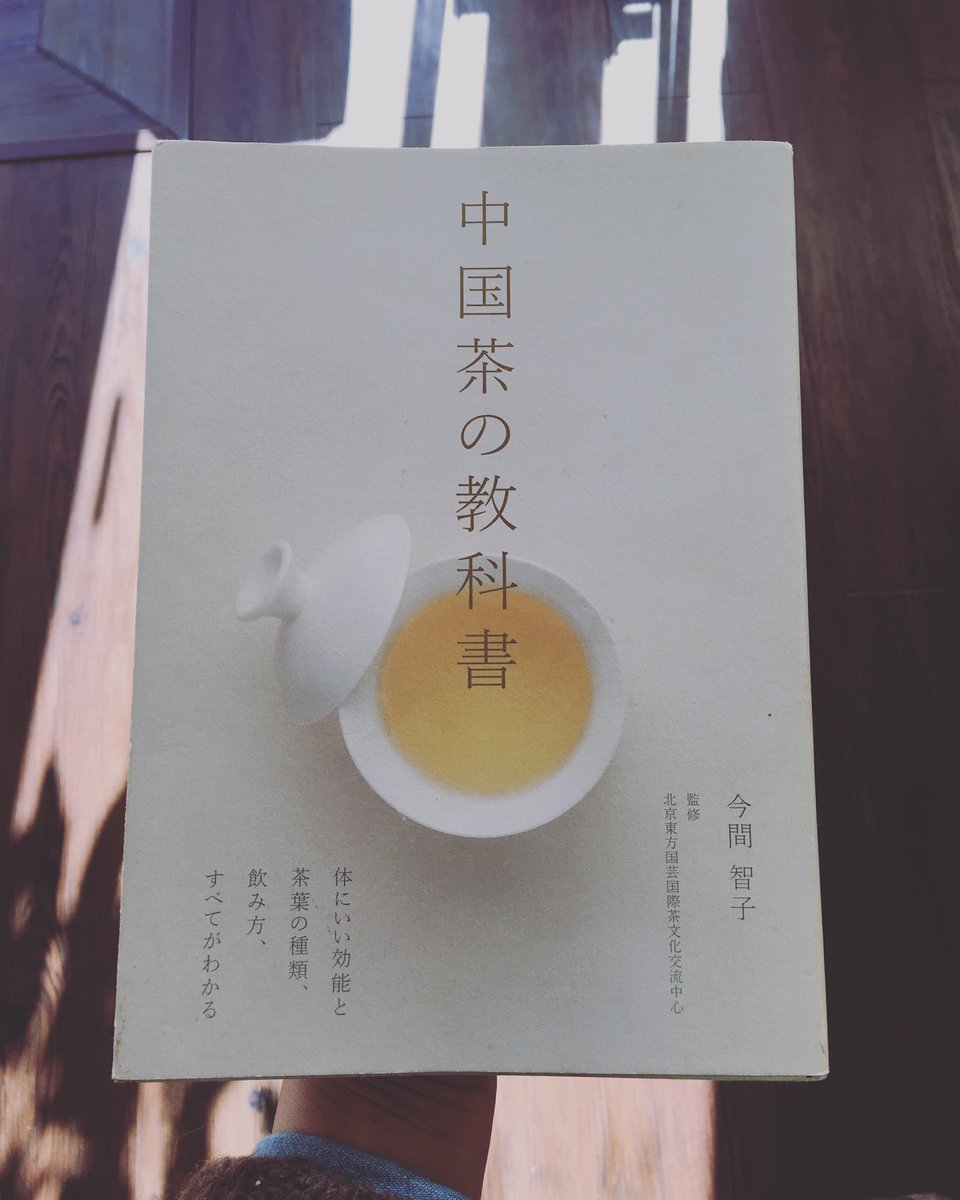 Ao Yoru Sora على تويتر 中国茶の教科書 今間智子著 誠文堂新光社発行 昨日買取した本 茶葉の種類 緑茶 白茶 黄茶 青茶 黒茶 紅茶 花茶 工芸茶 茶外の茶など を詳細に紹介 その他 淹れ方 体にいい効能 中国茶の買い方などについて 本書を読了