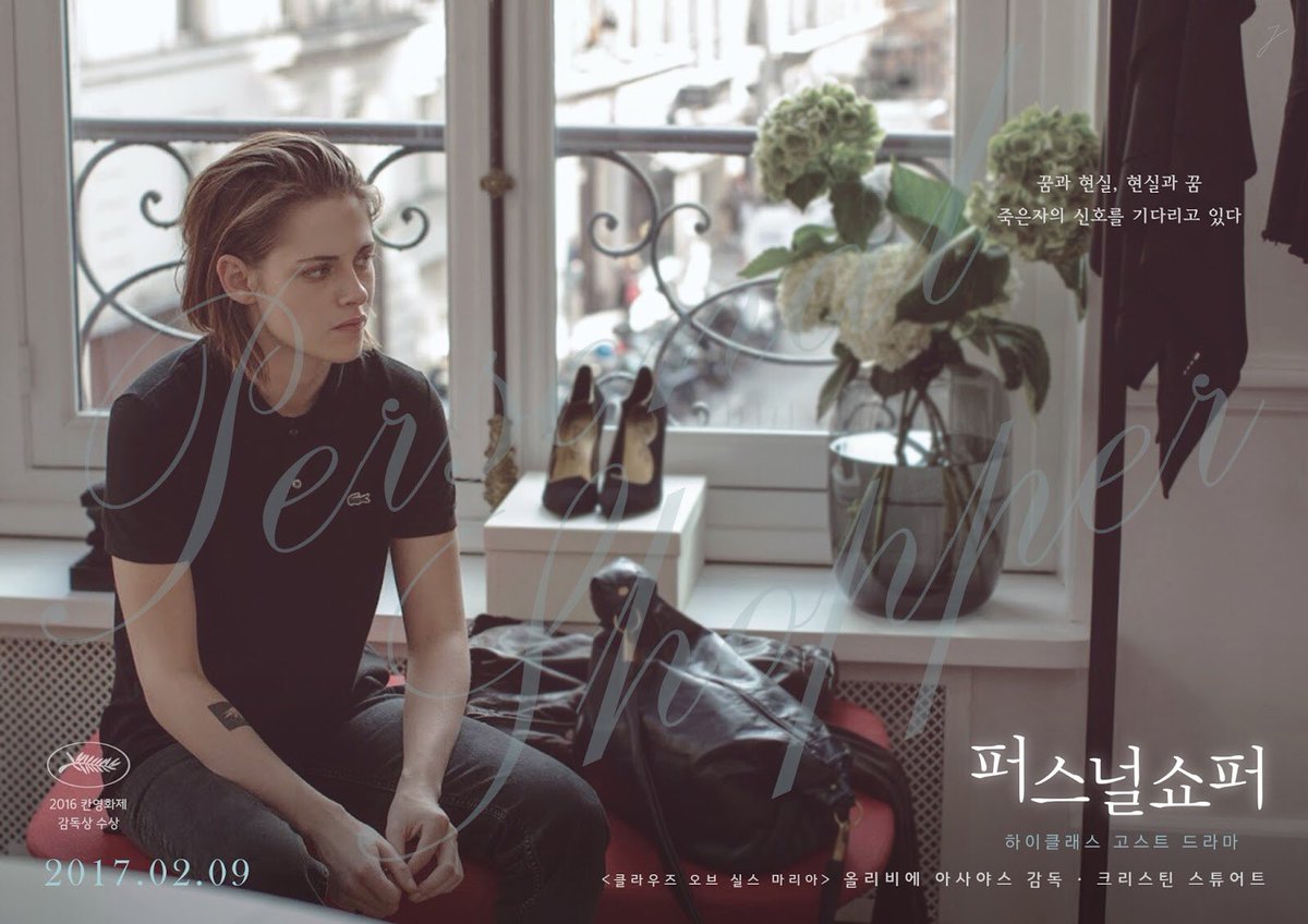 크리스틴 스튜어트 주연 영화 퍼스널쇼퍼 포스터 리디자인 / 포토티켓 _ Jyn #PersonalShopper #KristenStewart #OlivierAssayasTranslate post