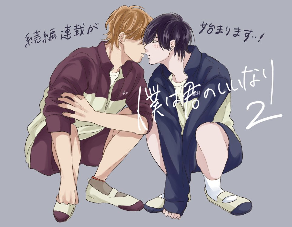 あがた愛 10 17ふたりあそび 発売 この度 僕は君のいいなり 続編の連載が始まります 続きが読みたいというお声を沢山の方に頂けとても嬉しかったです 本当にありがとうございます ふたりの恋の続きを見届けて頂けたら幸いです 尚 2月14日から